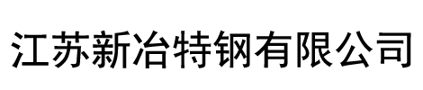 不銹鋼板(304-316L-310s-321)不銹鋼板生產(chǎn)廠家-江蘇新冶特鋼有限公司