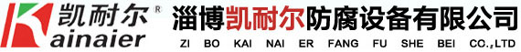 鋼襯塑儲罐_反應釜_設備_鋼襯PE罐廠家-淄博凱耐爾防腐設備有限公司
