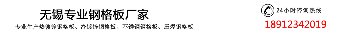 鋼格板,鋼格柵,鋼格板廠,鋼格柵廠無錫優(yōu)匯鋼格板生產(chǎn)企業(yè)-專業(yè)鋼格板廠家