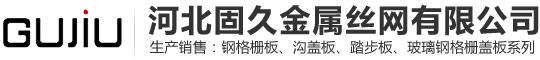 鋼格板|鋼格柵|熱鍍鋅鋼格板|鋼格柵板-河北固久金屬絲網(wǎng)制造有限公司
