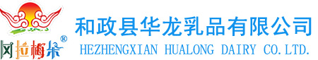 和政縣華龍乳制品有限公司