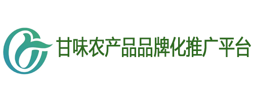 甘味農產品品牌化推廣平臺