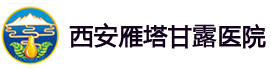 西安甘露醫(yī)院_精神病醫(yī)院_西安精神病醫(yī)院哪家好