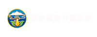 西安雁塔甘露醫(yī)院_西安甘露醫(yī)院_西安精神病醫(yī)院_西安甘露精神病醫(yī)院