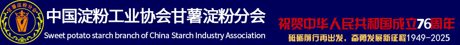 中國淀粉工業協會甘薯淀粉分會