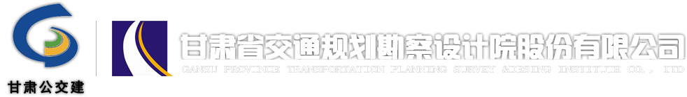 甘肅省交通規劃勘察設計院股份有限公司