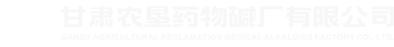 甘肅農(nóng)墾藥物堿廠有限公司