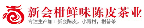 新會陳皮廠家|新會陳皮批發|江門市新會區柑鮮味陳皮茶業有限公司
