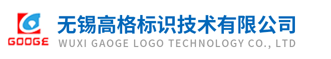 無錫高格標識技術有限公司