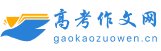 高考作文網-為高中生提供優質的作文指導和備考資訊