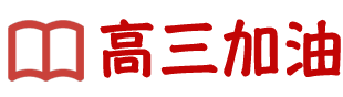 高三加油網(wǎng)：為高三學(xué)子提供高三備考、志愿填報(bào)、高考動(dòng)態(tài)等內(nèi)容