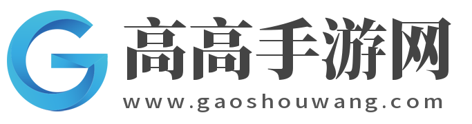 安卓手機游戲下載_蘋果手機游戲下載_手機單機游戲_高高手游網