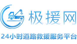 極援網道路救援-附近24小時汽車拖車救援電話-汽車救援服務平臺
