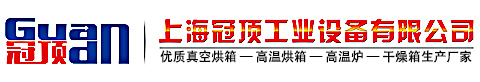 真空烘箱_高溫烘箱_高溫爐_小型高低溫箱生產廠家-上海冠頂公司專業(yè)生產箱式爐