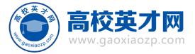 高校英才網_教師招聘-博士人才招聘-2025年全國高校人才招聘信息服務平臺