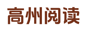 高州資源在線 - 豐富的在線資源，一站式解決您的需求