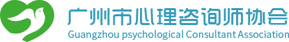 廣州市心理咨詢師協會