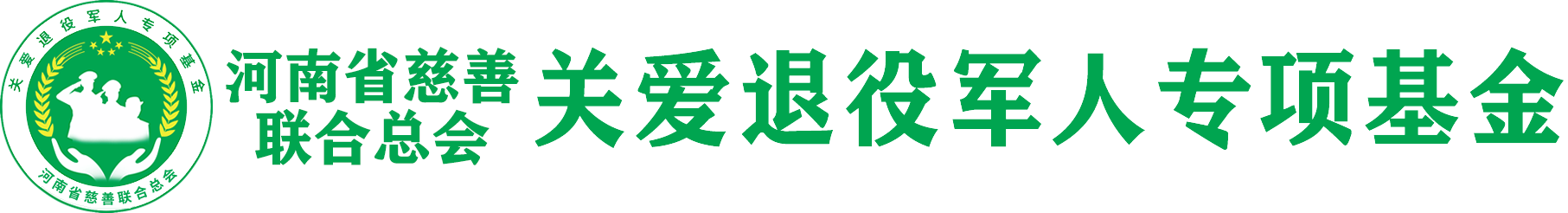 河南省慈善總會關愛退役軍人專項基金