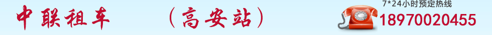 中聯租車,婺源租車,婺源包車,婺源汽車租賃,婺源租車公司