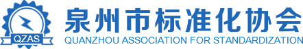 泉州市標準化協會