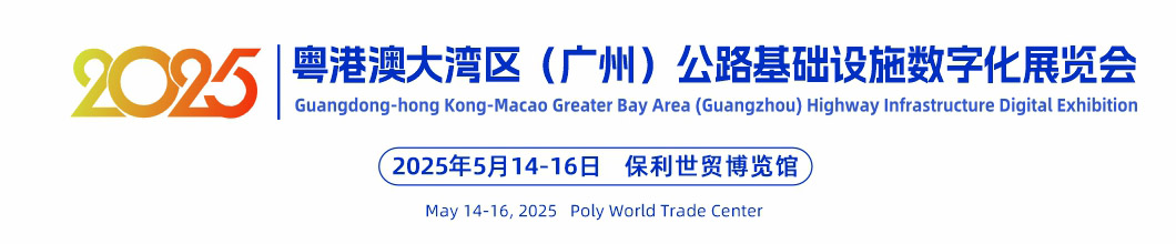 自動駕駛展_信創展_智慧公路-2024粵港澳大灣區(廣州)公路信息化與網絡安全展覽會