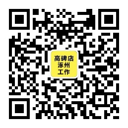 高碑店速聘