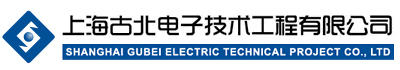 安防監控系統-弱電系統集成-安防軟件開發-物聯網系統開發-計算機軟件系統-上海古北電子技術工程有限公司