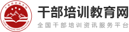 干部培訓教育網-專注黨政干部培訓、紅色教育培訓門戶網站