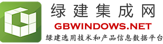 綠建集成網(wǎng)-綠色建筑選用技術(shù)和產(chǎn)品信息數(shù)據(jù)平臺(tái)