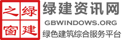綠建資訊網_綠色建筑_綠色建筑咨詢_綠色建筑軟件_LEED認證_WELL認證_綠建設計評價軟件_LEEDAP培訓_綠色建材_綠建咨詢_綠建之窗
