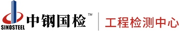 工程檢測公司,橋梁檢測,隧道檢測,材料檢測,金屬檢測中心-中鋼集團工程檢測