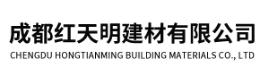 成都紅天明建材有限公司