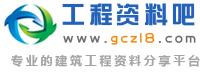 工程資料吧_工程資料網(wǎng)_工程圖紙大全_建筑工程圖紙下載_市政工程資料_免費(fèi)施工組織設(shè)計(jì)下載
