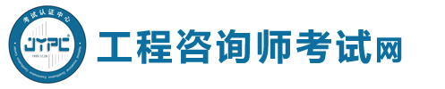 工程咨詢師考試網(wǎng)