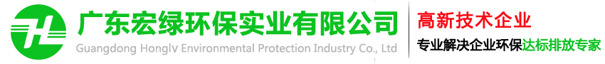 廢氣處理設(shè)備_廢氣處理公司_噴漆廢氣處理_廣東宏綠環(huán)保實(shí)業(yè)有限公司