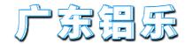 氟碳鋁單板-沖孔鋁單板雕花-鋁單板廠家定制-廣東鋁樂建材有限公司