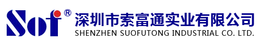 深圳市索富通實業有限公司