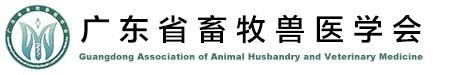 首頁 廣東省畜牧獸醫(yī)學(xué)會(huì)