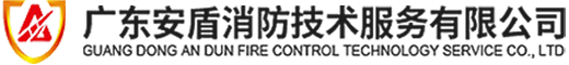 廣東安盾消防技術服務有限公司