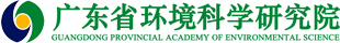 廣東省環(huán)境科學(xué)研究院