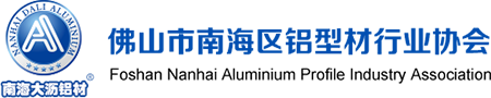 佛山市南海區鋁型材行業協會