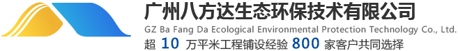透水混凝土報價_透水混凝土路面施工_廣州八方達生態環保技術有限公司