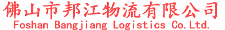 佛山市邦江物流有限公司，邦江物流，邦江