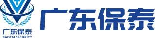 廣東保泰保安服務有限公司