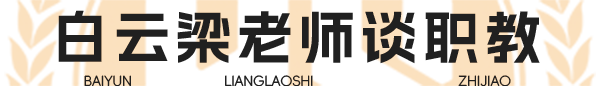白云梁老師談職教高考選好專(zhuān)業(yè)少走彎路-廣州職校網(wǎng)