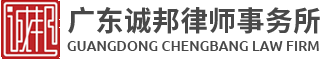 廣東誠邦律師事務所,東莞法律顧問,塘廈律師服務,塘廈民事訴訟服務,東莞刑事訴訟服務 - 廣東誠邦律師事務所