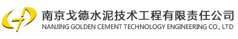 南京戈德水泥技術工程有限責任公司_水泥工程,環保工程,裝備制造