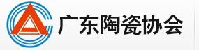 廣東陶瓷協(xié)會