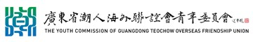 廣東省潮人海外聯(lián)誼會青年委員會官方網(wǎng)站 - 廣東潮青|廣東省潮人海外聯(lián)誼會青年委員會