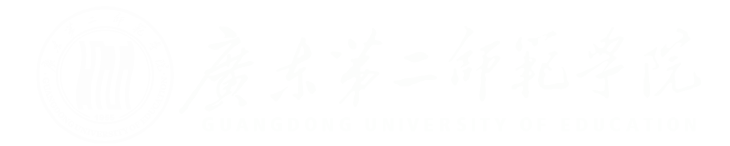 廣東第二師范學院